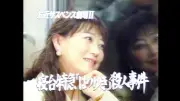友近サスペンス劇場第2弾『寝台特急「はつゆき」殺人事件』特報映像公開
