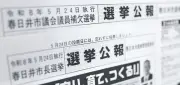 愛知・春日井市長選で選挙公報未配布、問い合わせ約20件に