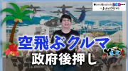 政府が空飛ぶクルマの実用化を本格支援、2026年にも事業化目指す