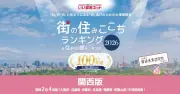 大東建託「住みここちランキング2026」大阪府版発表 万博記念公園が3年連続1位