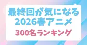 2026年春アニメ「推しアニメ」ランキング発表！1位は『転生したらスライムだった件 第4期』