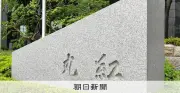 丸紅、沖縄ツーリストを買収し訪日客誘致強化へ 2026年6月買収発表