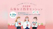 兵庫女子教育セッション2026、6月20日に神戸で開催 私立女子中高11校参加