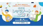 パナソニック、2026年8月に子ども向けPC組み立てイベント「手づくりレッツノート工房」開催