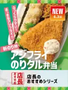 ほっともっと「アジフライのりタル弁当」、店長27名が選ぶおすすめポイント発表