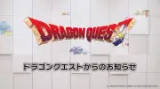 スクエニ、27日午後10時から「ドラゴンクエストからのお知らせ」プレミア公開
