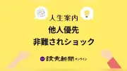 他人優先の性格に非難、ショック受ける30代女性の悩み