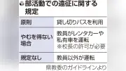 磐越道バス事故受け福井県が遠征バス運用調査、49校対象に安全対策模索