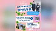 日大藤沢、保護者向け中学校見学会を6月16日開催