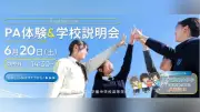トキワ松学園で冒険教育プログラム体験と学校説明会を6月20日に開催
