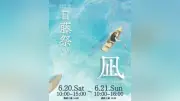 日大藤沢が文化祭「日藤祭」6月20・21日開催、受験ミニ説明会も