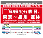 横須賀線・東京－品川間、6月6日終日運休　トンネル補修工事で