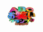 『ABCお笑いグランプリ2026』決勝進出12組決定、初出場6組・トリオ以上4組