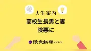 高校生長男と妻の険悪な関係、父親の悩みに専門家が助言