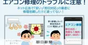 エアコン修理トラブル急増、高額請求で直らず国民生活センターが注意喚起