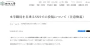 「学生を監視」偽アカウントに新潟大学が注意喚起「そのような職員は存在しない」
