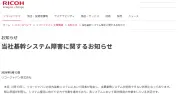 リコージャパン、社内基幹システムに障害　通信回線断絶で「サイバー攻撃ではない」