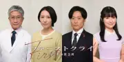ドラマ『ファーストクライ』追加キャスト発表、徳永えり・川西賢志郎らが比嘉愛未を支える
