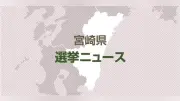自民党宮崎県連が定期大会、来春統一地方選勝利を誓う