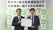 熊本市と駐車場協会が連携協定、渋滞緩和と防災対策で協力