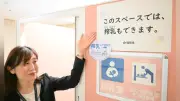 授乳室で搾乳できます　案内表示増加で外出時の安心期待