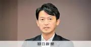 兵庫・斎藤知事、情報漏洩の管理責任で給料カット案を再提出　修正案で審議再開へ