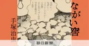 手塚治虫の短編「ながい窖」復刻、在日朝鮮人の差別描く