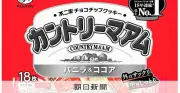 カントリーマアムも包装簡素化、白黒デザインに 中東危機でコスト上昇