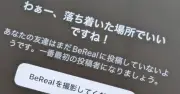情報漏えい事件をきっかけに再開したBeReal。友達がいなくても楽しい理由