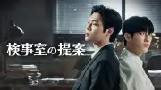 韓国BLドラマ『検事室の提案』、FODで独占配信開始