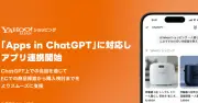 ChatGPTでYahoo!ショッピングの商品が検索可能に、ECモールで初の連携
