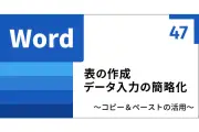Wordの表作成を効率化！ExcelやPDFからのコピペ活用術