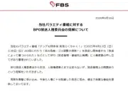 FBS福岡放送、BPO見解に声明「真摯に受け止め」ゴミ屋敷番組で人権侵害申し立て