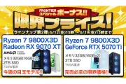 FRONTIERがボーナスセール第2弾、Ryzen 7 9800X3D搭載PCなど18機種を特価販売