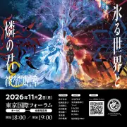 未来古代楽団「氷る世界と燐の君」にKOKIA、朝倉さや、松田悟志の追加ゲスト出演決定
