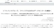 ソフトバンクG、フランスで最大750ユーロ（約14兆円）投資　5G/AIデータセンター整備へ