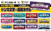阪神タイガース×ドンキ、文字応援タオル発売へ　関西のドン・キホーテで