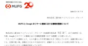 MUFGがGoogleとタッグ、AIエージェントで購買から決済まで支援へ
