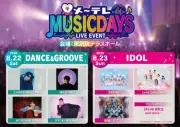 名古屋で新たな夏の音楽フェス『メ〜テレMUSIC DAYS』開催決定、アーティスト＆アイドル集結
