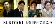 映画『SUKIYAKI 上を向いて歩こう』に薬師丸ひろ子、阿部寛ら新キャスト決定