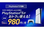 NURO光、PS5デジタル・エディション月額1,500円オプション開始、特典も