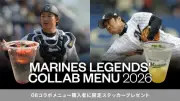 千葉ロッテ、OB渡辺俊介＆吉田裕太とのコラボドリンク発売