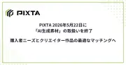 PIXTA、AI生成素材の販売を終了　購入者が求めるのは人間の手による作品