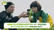 鳥取県、大山ブロッコリーPR動画公開 子役・永尾柚乃さんが魅力紹介