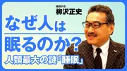 睡眠の謎に迫る：ショートスリーパーは実在するのか？筑波大・柳沢教授が語る