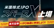 SpaceXのIPO、日本からも申し込み可能に　楽天証券とSBI証券が取扱いへ