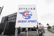 中古車販売大手グッドスピードTOB巡りインサイダー取引、男性役員に課徴金656万円