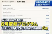 Windows 11「KB5094126」公開、マルチカメラやNPU監視など新機能6選