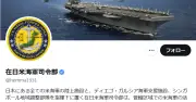 在日米海軍司令部のX公式アカウントが乗っ取り被害、プロフィールなど復旧もIDは現時点で戻らず