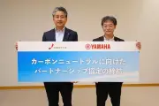 ヤマハ発動機と中部電力ミライズ、カーボンニュートラル実現へ協定